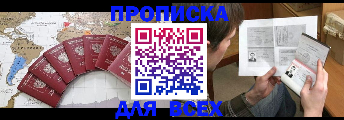 где прописаться в Бийске