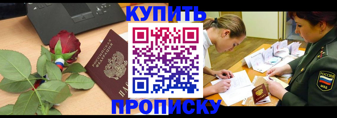 прописка регистрация в Бийске