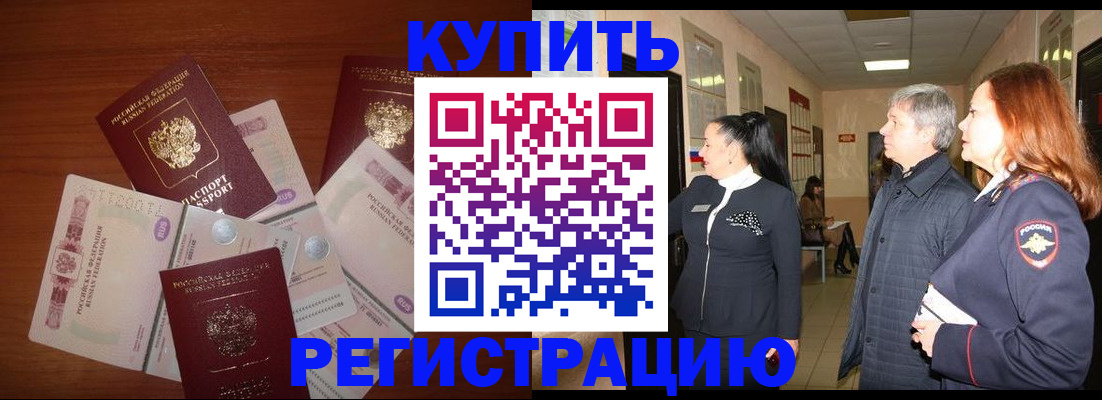 временная регистрация в квартире в Бийске